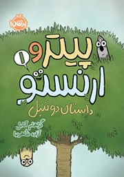 دانلود کتاب پیتر و ارنستو 1: داستان دو تنبل