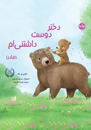 دانلود کتاب صوتی دختر دوست داشتنی‌ام (مادر)