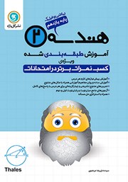 دانلود کتاب آموزش طبقه بندی شده هندسه (2) یازدهم رشته ریاضی و فیزیک