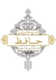 دانلود کتاب اندیشه‌های زرین حافظ