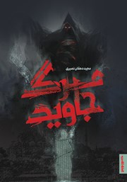 دانلود کتاب مرگ جاوید