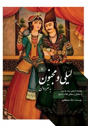 دانلود کتاب لیلی و مجنون به نثر روان