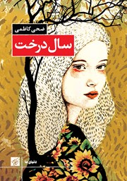 دانلود کتاب سال درخت