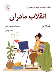 دانلود کتاب انقلاب مادران