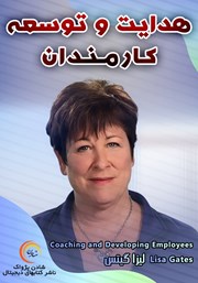 دانلود هدایت و توسعه کارمندان