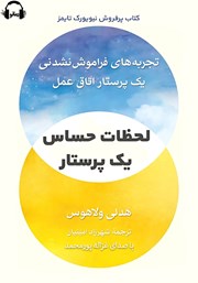 دانلود کتاب صوتی لحظات حساس یک پرستار