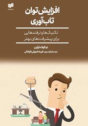 دانلود کتاب افزایش توان تاب آوری