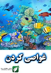 دانلود کتاب غواصی کردن