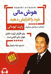 دانلود کتاب صوتی هوش مالی خود را افزایش دهید