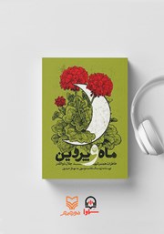 دانلود کتاب صوتی ماه و پروین