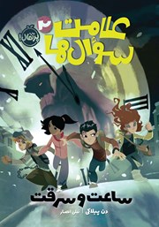 دانلود کتاب علامت سوال‌ها 2: ساعت و سرقت