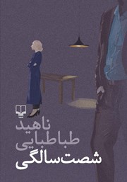 دانلود کتاب شصت سالگی