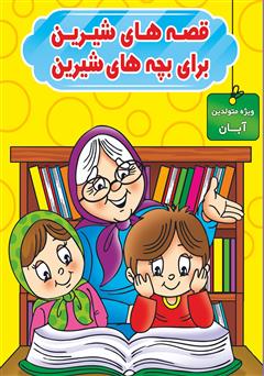 عکس جلد کتاب قصههای شیرین برای بچههای شیرین: ویژه متولدین آبان