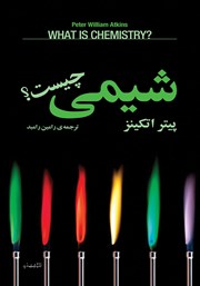 دانلود کتاب شیمی چیست؟