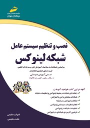 دانلود کتاب نصب و تنظیم سیستم عامل شبکه لینوکس