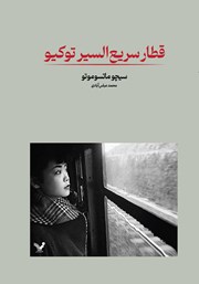 دانلود کتاب قطار سریع‌ السیر توکیو
