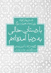 دانلود کتاب با دستان خالی به دنیا آمده‌ایم