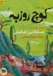 معرفی و دانلود کتاب کوچ روزبه