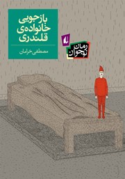 دانلود کتاب بازجویی خانواده‌ی قلندری