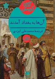 معرفی و دانلود کتاب آن‌ها به بغداد آمدند