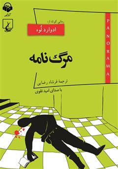 دانلود کتاب صوتی مرگ نامه