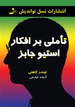 دانلود کتاب تاملی بر افکار استیو جابز