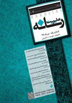 دانلود ماهنامه مدیریت رسانه - شماره 1
