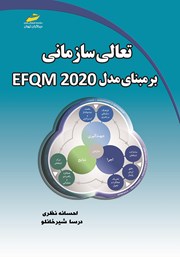 دانلود کتاب تعالی سازمانی بر مبنای مدل EFQM 2020
