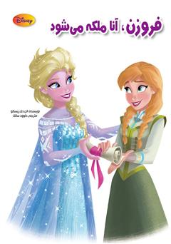 معرفی و دانلود کتاب فروزن، آنا ملکه می‌شود