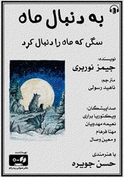 دانلود کتاب صوتی به دنبال ماه