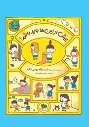 دانلود کتاب فیلسوف کوچک 4: بیش از اینها باید باشد!
