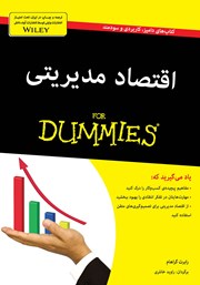 دانلود کتاب اقتصاد مدیریتی