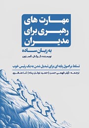 دانلود کتاب مهارتهای رهبری برای مدیران به زبان ساده