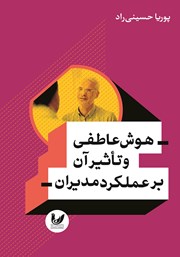 دانلود کتاب هوش عاطفی و تاثیر آن بر عملکرد مدیران