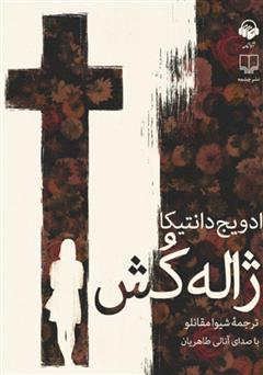 دانلود کتاب صوتی ژاله‌کش