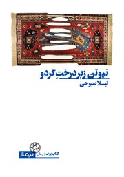 دانلود کتاب نیوتن زیر درخت گردو