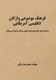 معرفی و دانلود کتاب فرهنگ موضوعی واژگان انگلیسی آمریکایی