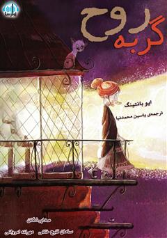 معرفی و دانلود کتاب صوتی گربه روح