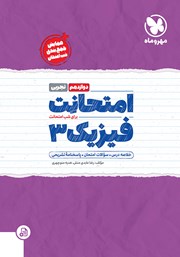 دانلود کتاب امتحانت فیزیک 3 دوازدهم - رشته تجربی