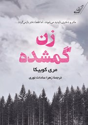 دانلود کتاب زن گمشده