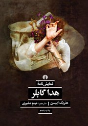 دانلود کتاب هدا گابلر