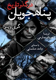 دانلود کتاب صوتی پناهجویان در گذر تاریخ