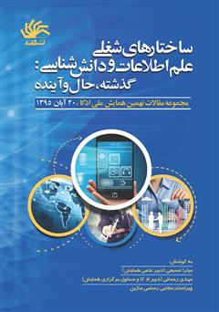 دانلود کتاب ساختارهای شغلی علم اطلاعات و دانششناسی: گذشته، حال، آینده