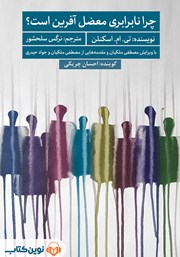 دانلود کتاب صوتی چرا نابرابری معضل آفرین است؟