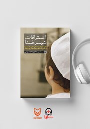 دانلود کتاب صوتی اعترافات شهر خدا