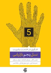 دانلود کتاب نسل پنجم بازاریابی