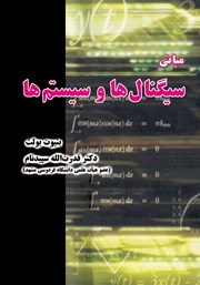 دانلود کتاب مبانی سیگنال‌ها و سیستم‌ها