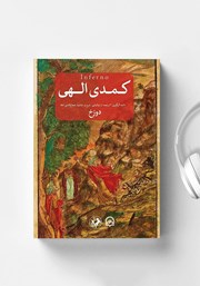 دانلود کتاب صوتی کمدی الهی: دوزخ
