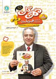 دانلود کتاب گل پلاس آموزش پیشرفته فیزیک 1 پایه دهم تجربی