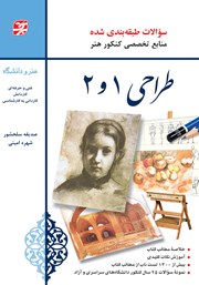 دانلود کتاب طراحی 1 و 2